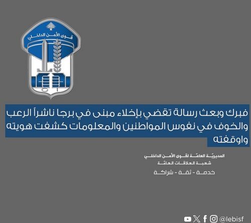 فبرك وبعث رسالة تقضي بإخلاء مبنى في برجا ناشراً الرعب والخوف في نفوس المواطنين والمعلومات كشفت هويته واوقفته